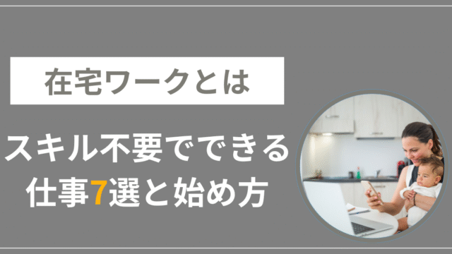 在宅ワーク